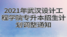 2021年武漢設計工程學院專升本招生計劃調(diào)整通知