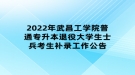 2022年武昌工學(xué)院普通專升本退役大學(xué)生士兵考生補錄工作公告