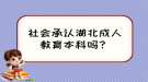 社會承認湖北成人教育本科嗎？