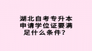 湖北自考專升本申請學位證要滿足什么條件？