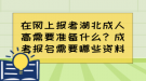 在網上報考湖北成人高需要準備什么？成考報名需要哪些資料？