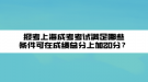 報考上海成考考試滿足哪些條件可在成績總分上加20分？