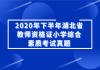 2020年下半年湖北省教師資格證小學綜合素質考試真題