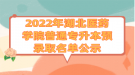 2022年湖北醫(yī)藥學院普通專升本預錄取名單公示