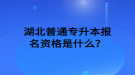 湖北普通專升本報(bào)名資格是什么？