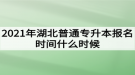 2021年湖北普通專升本報(bào)名時間什么時候？