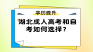 湖北成人高考和自考如何選擇？