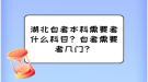 湖北自考本科需要考什么科目？自考需要考幾門？