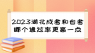 2023湖北成考和自考哪個通過率更高一點？