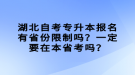 湖北自考專升本報名有省份限制嗎？一定要在本省考嗎？