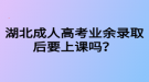 湖北成人高考業(yè)余錄取后要上課嗎？