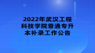 2022年武漢工程科技學(xué)院普通專升本補錄工作公告