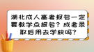 湖北成人高考報名一定要教學(xué)點(diǎn)報名？成考錄取后用去學(xué)校嗎?