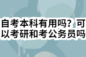 自考本科有用嗎？可以考研和考公務(wù)員嗎