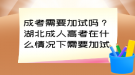 成考需要加試嗎？湖北成人高考在什么情況下需要加試?