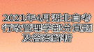 2021年4月湖北自考行政管理學部分真題及答案解析