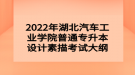 2022年湖北汽車工業(yè)學(xué)院普通專升本設(shè)計(jì)素描考試大綱