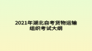 2021年湖北自考貨物運(yùn)輸組織考試大綱