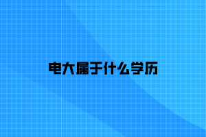 電大屬于什么學歷