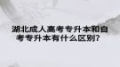 湖北成人高考專升本和自考專升本有什么區(qū)別？