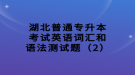 湖北普通專升本考試英語(yǔ)詞匯和語(yǔ)法測(cè)試題（2）