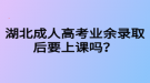 湖北成人高考業(yè)余錄取后要上課嗎？