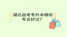 湖北自考專升本哪些專業(yè)好過？
