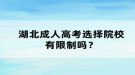 湖北成人高考選擇院校有限制嗎？