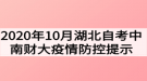 2020年10月湖北自考中南財經(jīng)政法大學(xué)疫情防控提示