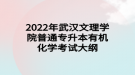 2022年武漢文理學(xué)院普通專升本?醫(yī)學(xué)影像設(shè)備學(xué)考試大綱