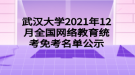 武漢大學2021年12月全國網(wǎng)絡教育統(tǒng)考免考名單公示