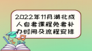 2022年11月湖北成人自考課程免考補(bǔ)辦時間及流程安排