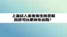 上海成人高考考生被錄取后還可以更換專業(yè)嗎？