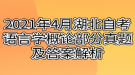 2021年4月湖北自考語言學概論部分真題及答案解析