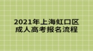 2021年上海虹口區(qū)成人高考報(bào)名流程