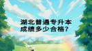 湖北普通專升本成績多少合格？