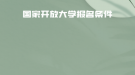 如何報(bào)考國(guó)家開(kāi)放大學(xué)？報(bào)名條件有什么？