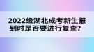 2022級(jí)湖北成考新生報(bào)到時(shí)是否要進(jìn)行復(fù)查？