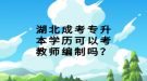 湖北成考專升本學(xué)歷可以考教師編制嗎？