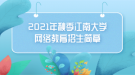 2021年秋季江南大學網(wǎng)絡(luò)教育招生簡章