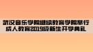 武漢音樂學院繼續(xù)教育學院舉行成人教育2019級新生開學典禮