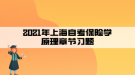 2021年上海自考保險(xiǎn)學(xué)原理章節(jié)習(xí)題第十二章