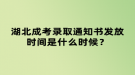 湖北成考錄取通知書發(fā)放時間是什么時候？