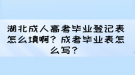 湖北成人高考畢業(yè)登記表怎么填?。砍煽籍厴I(yè)表怎么寫？