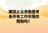 期貨從業(yè)資格報考條件有工作年限的限制嗎？