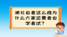 湖北自考這么難為什么大家還要考自學考試？