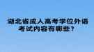 湖北省成人高考學(xué)位外語考試內(nèi)容有哪些？