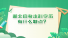 湖北自考本科學(xué)歷有什么特點(diǎn)？