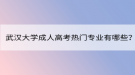 武漢大學(xué)成人高考熱門專業(yè)有哪些？