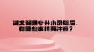 湖北普通專升本錄取后，有哪些事情要注意？